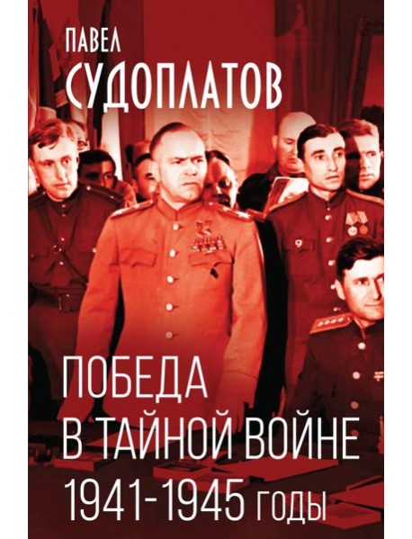 Победа в тайной войне. 1941-1945 годы