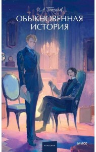 Обыкновенная история. Вечные истории. Young Adult