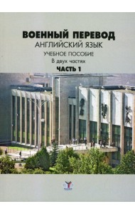 Военный перевод. Английский язык. В 2 ч. Ч. 1.: Учебное пособие