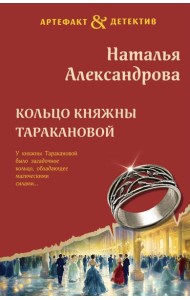 Кольцо княжны Таракановой