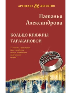 Кольцо княжны Таракановой