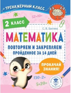 Математика. 2 класс. Повторяем и закрепляем пройденное за 14 дней