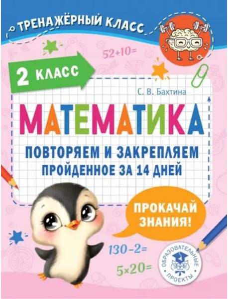 Математика. 2 класс. Повторяем и закрепляем пройденное за 14 дней