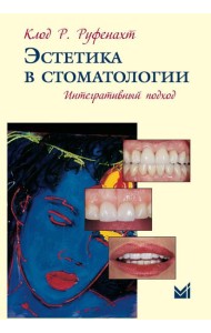 Эстетика в стоматологии. Интегративный подход