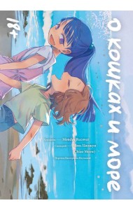 О кошках и море