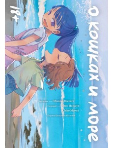 О кошках и море