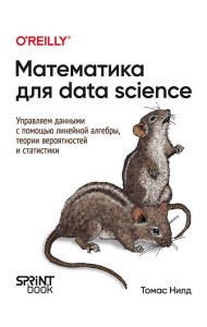 Математика для Data Science. Управляем данными с помощью линейной алгебры, теории вероятностей и статистики
