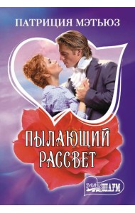 Пылающий рассвет: роман