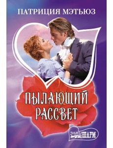 Пылающий рассвет: роман
