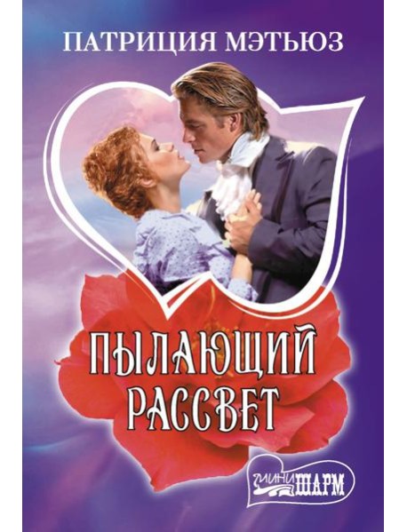 Пылающий рассвет: роман