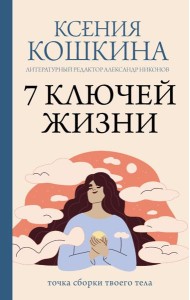 7 ключей жизни. Точка сборки твоего тела