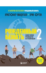Рожденный бежать 2. Самое полное руководство по тренировкам