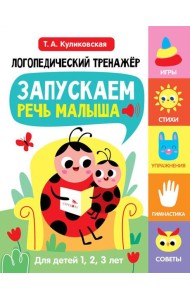 Логопедический тренажер по развитию речи, внимания, мышления, восприятия Выпуск 1. Запускаем речь малыша