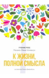 К жизни, полной смысла. 6-е изд