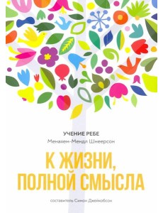 К жизни, полной смысла. 6-е изд К жизни, полной смысла. 6-е изд