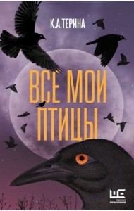 Все мои птицы: повести, рассказы