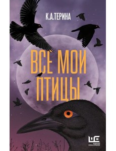Все мои птицы: повести, рассказы