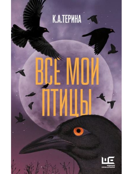 Все мои птицы: повести, рассказы