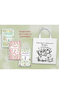 Набор Истории о девочках (комплект из 3 книг с шоппером)