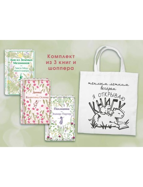 Набор Истории о девочках (комплект из 3 книг с шоппером)