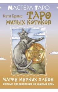 Таро милых котиков. Магия мягких лапок. Уютные предсказания на каждый день (78 карт + инструкция)