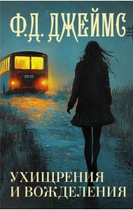 Ухищрения и вожделения: роман