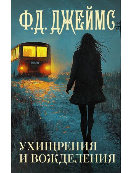 Ухищрения и вожделения: роман