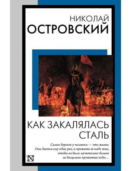 Как закалялась сталь: роман