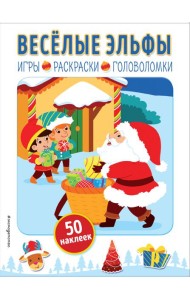 Веселые эльфы (+ наклейки)