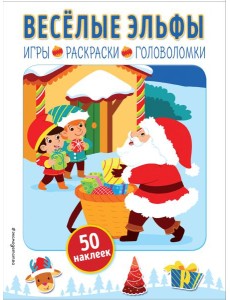Веселые эльфы (+ наклейки) Веселые эльфы (+ наклейки)