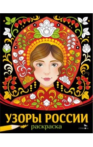 НАШИ ТРАДИЦИИ. Узоры России