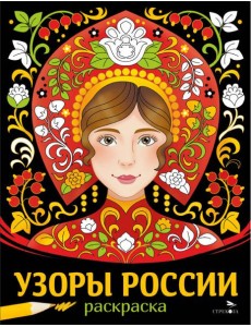 НАШИ ТРАДИЦИИ. Узоры России НАШИ ТРАДИЦИИ. Узоры России