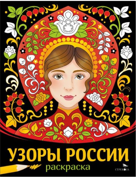 НАШИ ТРАДИЦИИ. Узоры России