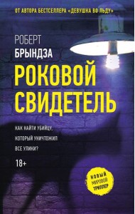 Роковой свидетель: роман