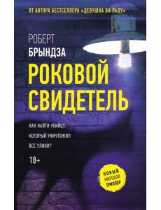 Роковой свидетель: роман