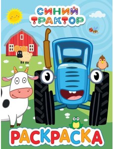 Синий трактор