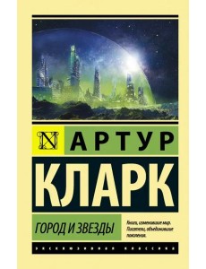 Город и звезды Город и звезды