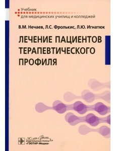 Лечение пациентов терапевтического профиля. Учебник