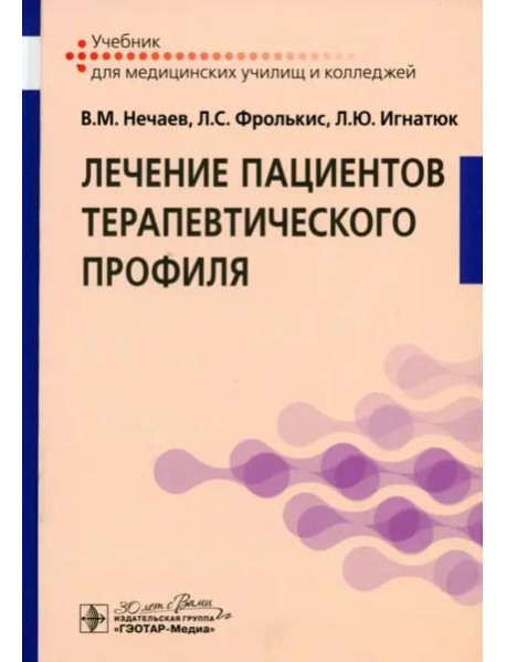 Лечение пациентов терапевтического профиля. Учебник