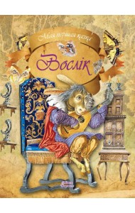 Мая першая казка/Вослiк