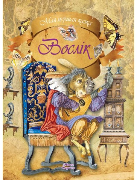 Мая першая казка/Вослiк