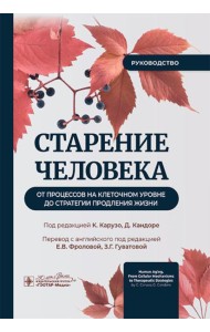 Старение человека: от процессов на клеточном уровне до стратегии продления жизни: руководство