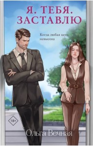 Я. Тебя. Заставлю