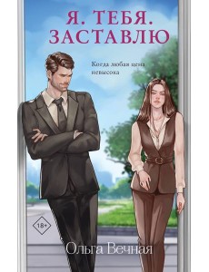 Я. Тебя. Заставлю Я. Тебя. Заставлю