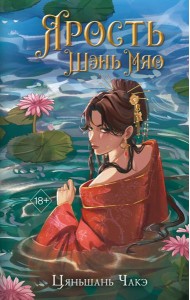 Ярость Шэнь Мяо (#1) (переиздание)