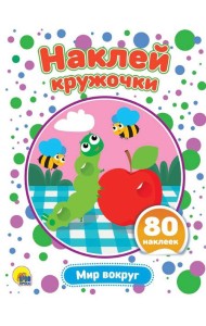 НАКЛЕЙ КРУЖОЧКИ. МИР ВОКРУГ