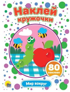 НАКЛЕЙ КРУЖОЧКИ. МИР ВОКРУГ