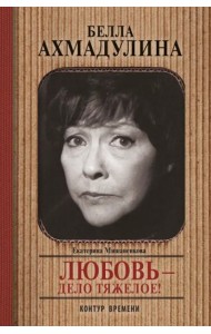 Белла Ахмадуллина. Любовь - дело тяжелое!