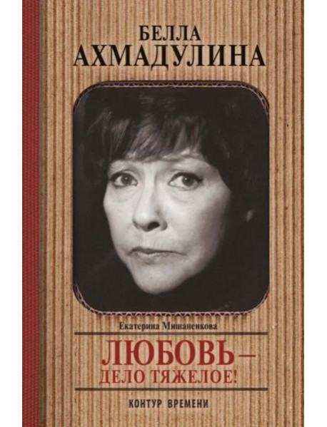 Белла Ахмадуллина. Любовь - дело тяжелое!