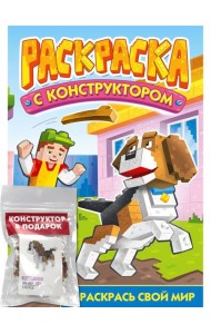 РАСКРАСКА С КОНСТРУКТОРОМ. СОБАКА